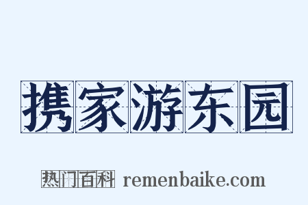 携家游东园是什么意思的图片